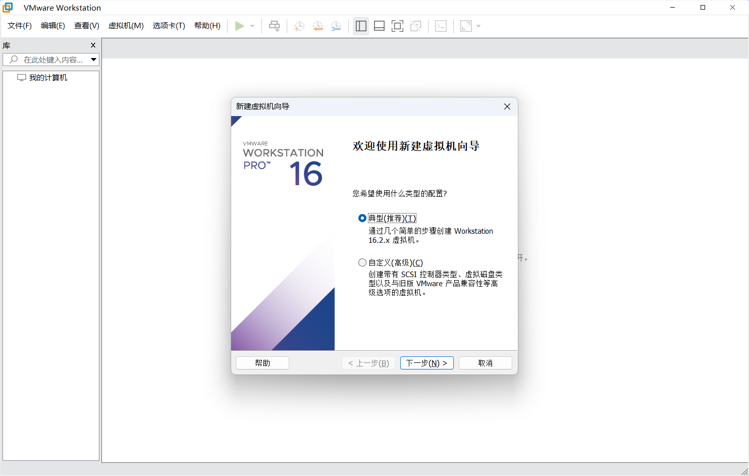 新建虚拟机向导
